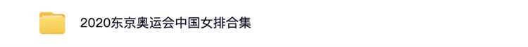 【600G+】中国女排排球43年经典比赛短视频素材合集(1977-2020) 第10张